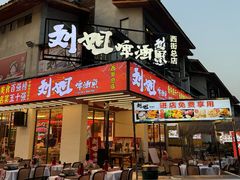 -刘姐啤酒鱼民族演艺餐厅(西街总店)