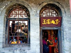 -王家大院