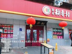 门面-北京稻香村(甘家口店)