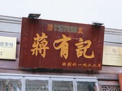 -清真蒋有记(老门东店)