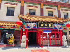 -狗不理(山东路总店)