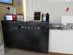 -深圳富茂格伦菲尔口腔门诊部(龙华清湖总院)