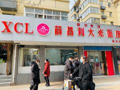 门面-薛昌利大米面皮(南关正街店)