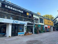 -大理床单厂艺术区