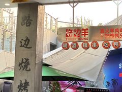 -路边羊烧烤酒场(宝带路店)