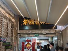 -沪西老弄堂面馆(定西路店)