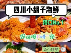 -四川小胡子海鲜(丁村万人海鲜广场店)