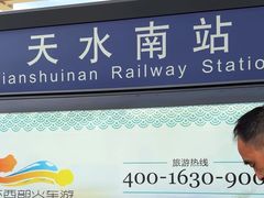 -天水南站
