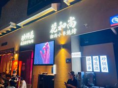 门面-花和尚·湘西小串烧烤(祈福店)