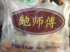 -鲍师傅糕点(春熙路店)