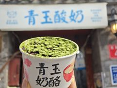 -青玉酸奶青海老酸奶、甜醅子