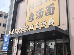 -阿达师傅鱼汤面