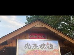 -尚庄度假村·庭台树下·户外烧烤·团建CS·轰趴营地(上庄水库店)
