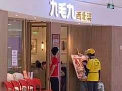门面-九毛九西北菜(番禺万达店)