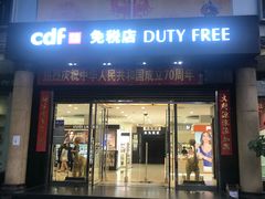 -瑞丽口岸免税店