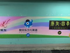 -易贝乐成长中心(三林中心)