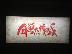 -万达影城(江桥万达广场IMAX店)