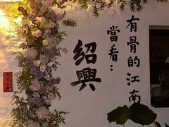 -绍兴书圣故里景区