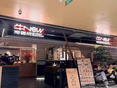 -牛New寿喜烧(新六百店)