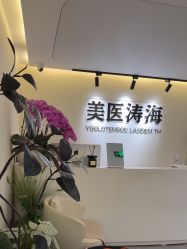 -海涛医疗美容·抗衰中心