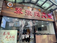 -秦豫肉夹馍(骡马市总店)