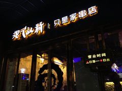 门面-很久以前羊肉串(大华三路店)