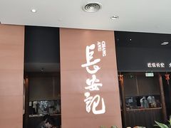 -长安记·大美陕菜(大族广场店)