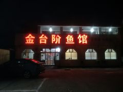 门面-金台阶鱼馆(于桥水库店)