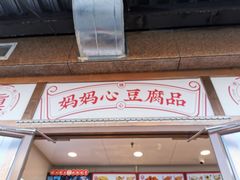门面-娘心豆品(方庄店)