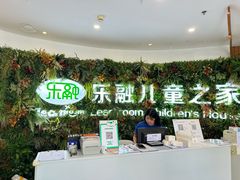 -乐融婴幼儿成长中心(四季青校区)