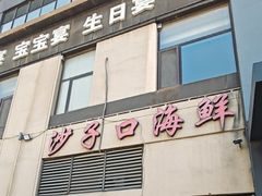 -崂山印象·青岛·海鲜渔家菜
