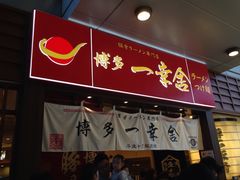 门面-博多一幸舍(侨福芳草地购物中心店)