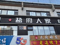 -懒人盐府人家(航天桥店)