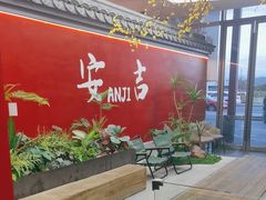 -食光慢宴·安吉土菜馆