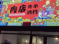 门面-肉店炸炸炸·爆汁孜然牛肉