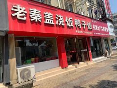 门面-老秦盖浇饭鸭子饭(回音必小区店)