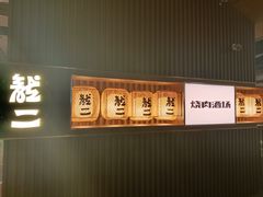 -龍二烧肉酒场(九亭店)