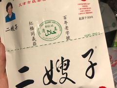 -清真·二嫂子煎饼果子(卫津路总店)