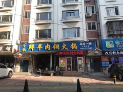门面-牛叔鲜羊肉铜火锅(远东小区店)