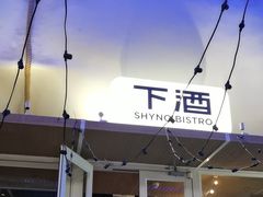 -下酒(华熙店)