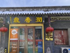 -鼎香润(德胜门内店)
