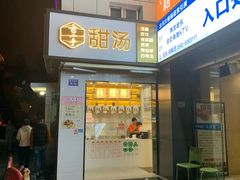 -吉小手•豆花和糖水(卧龙晓城店)