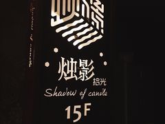 -烛影拾光观景餐厅·创意菜·摄影·小提琴(大唐不夜城店)
