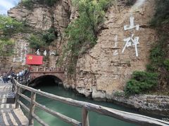 -红旗渠风景区