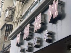 -阿麟馄饨(延长路店)