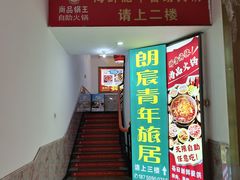 -尚品海鲜肥牛自助火锅(湖明店)
