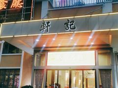 门面-轩记海鲜餐厅·四十五年老字号·经典粤菜(西区彩虹店)