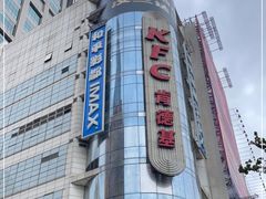 -和平影都