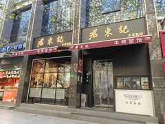 -君东记本帮面馆(天钥桥路店)