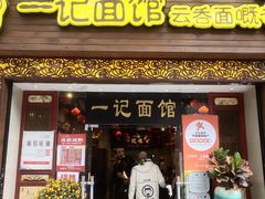 门面-一记面馆(易发店)